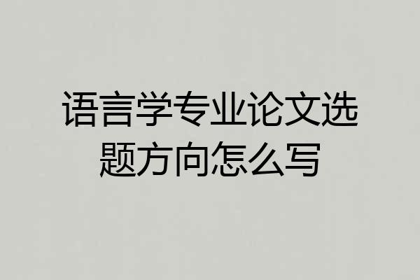 语言学专业论文选题方向怎么写
