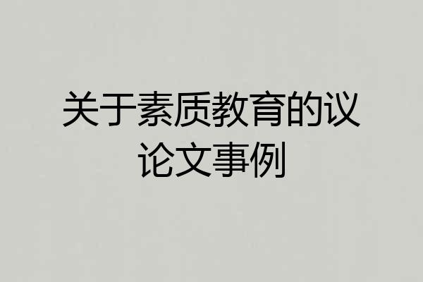 关于素质教育的议论文事例