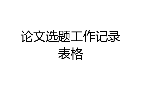 论文选题工作记录表格