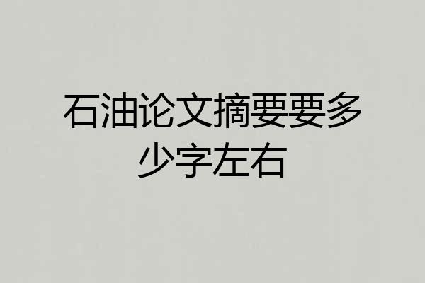 石油论文摘要要多少字左右