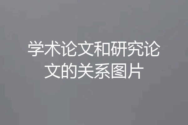 学术论文和研究论文的关系图片