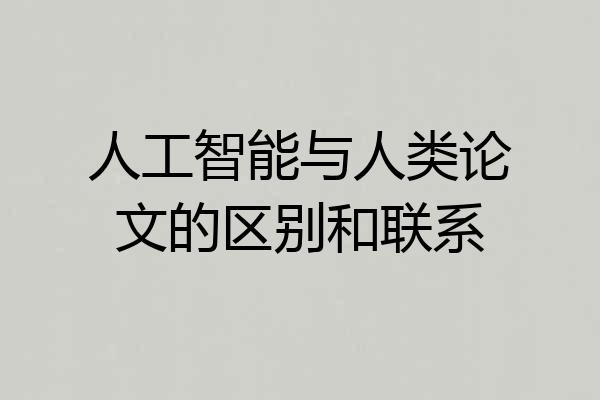 人工智能与人类论文的区别和联系
