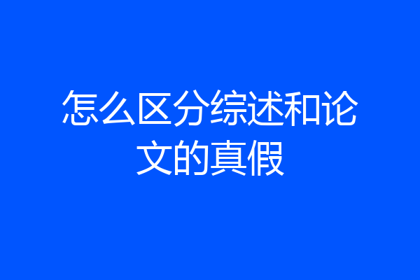 怎么区分综述和论文的真假