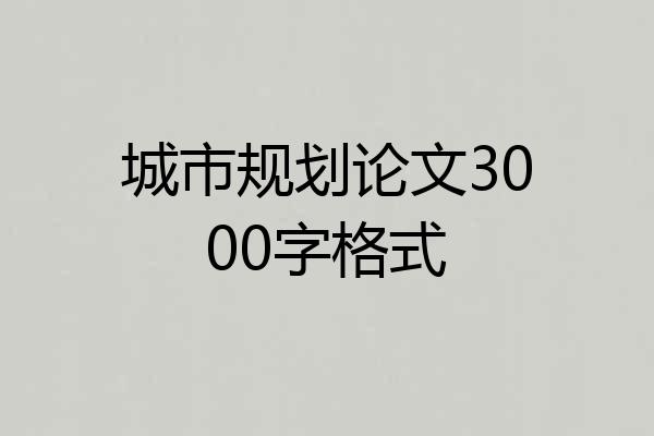 城市规划论文3000字格式