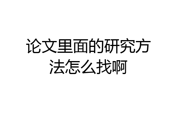论文里面的研究方法怎么找啊
