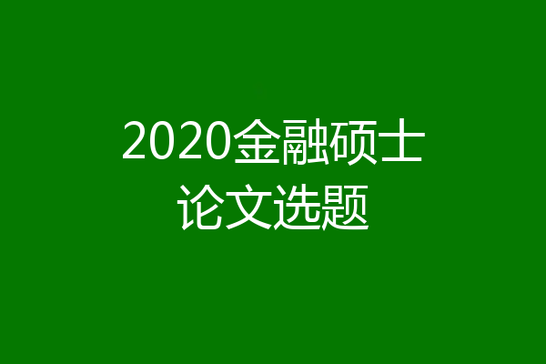 2020金融硕士论文选题