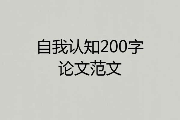 自我认知200字论文范文