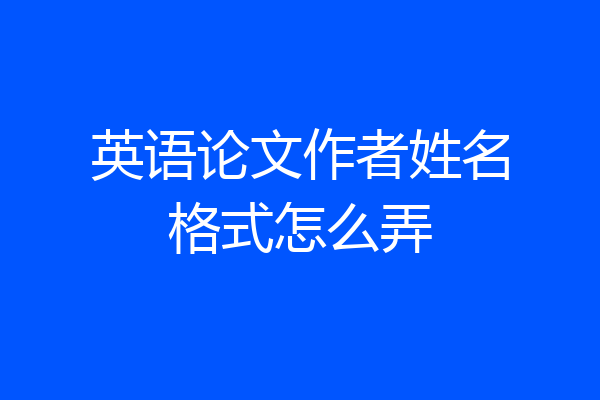 英语论文作者姓名格式怎么弄