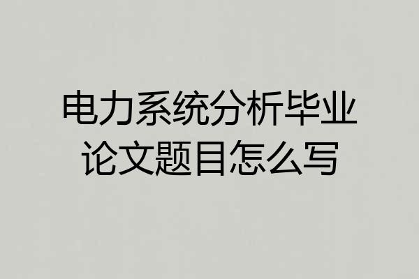 电力系统分析毕业论文题目怎么写