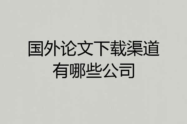 国外论文下载渠道有哪些公司