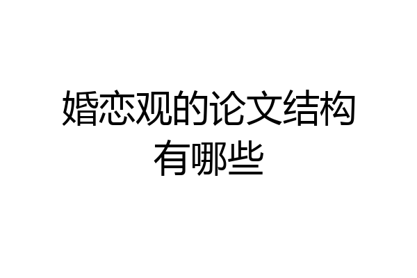 婚恋观的论文结构有哪些
