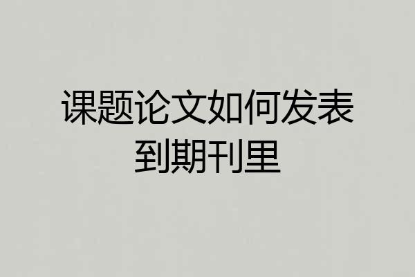 课题论文如何发表到期刊里