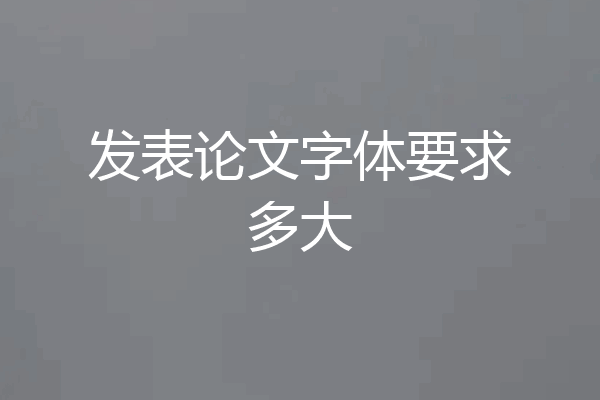 发表论文字体要求多大