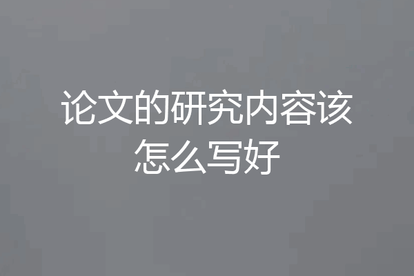 论文的研究内容该怎么写好