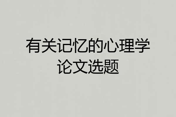 有关记忆的心理学论文选题