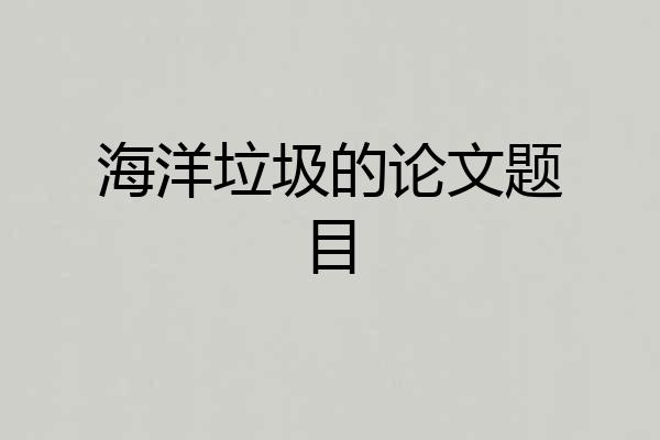 海洋垃圾的论文题目