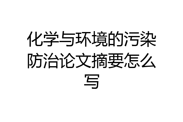 化学与环境的污染防治论文摘要怎么写