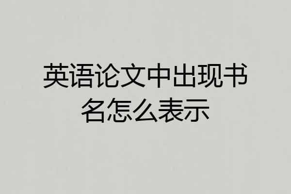 英语论文中出现书名怎么表示