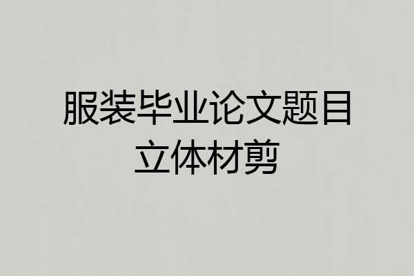 服装毕业论文题目立体材剪