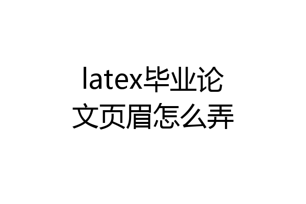 latex毕业论文页眉怎么弄