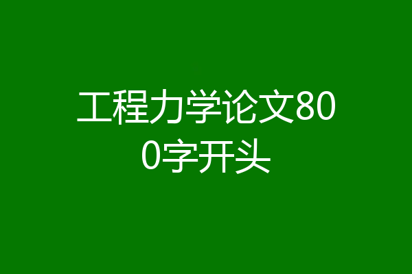 工程力学论文800字开头