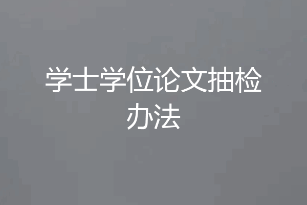 学士学位论文抽检办法