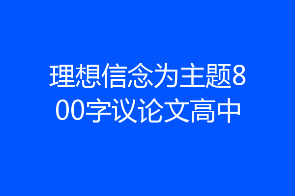 理想信念为主题800字议论文高中