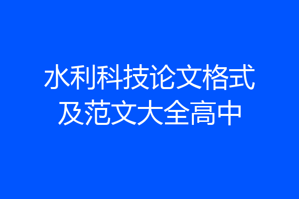 水利科技论文格式及范文大全高中