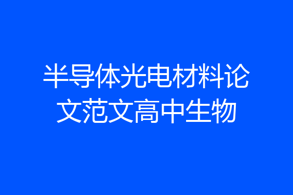 半导体光电材料论文范文高中生物