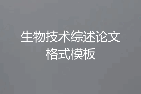 生物技术综述论文格式模板