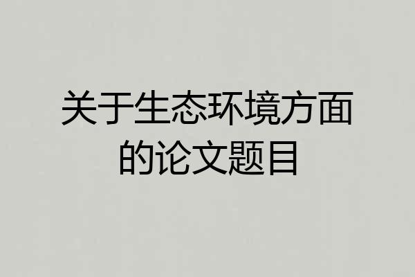 关于生态环境方面的论文题目