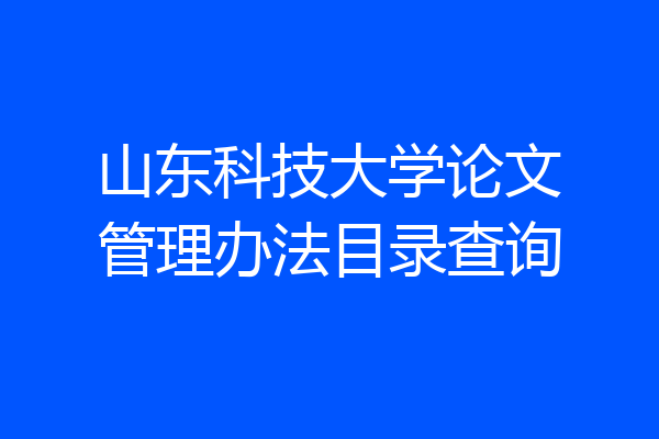山东科技大学论文管理办法目录查询