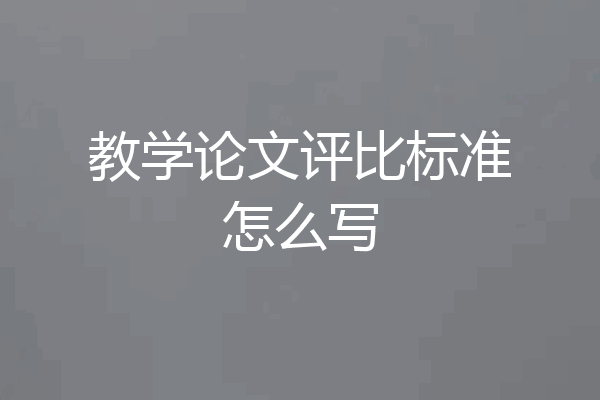 教学论文评比标准怎么写