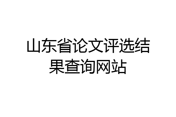 山东省论文评选结果查询网站