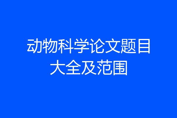 动物科学论文题目大全及范围