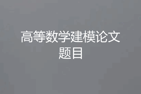 高等数学建模论文题目
