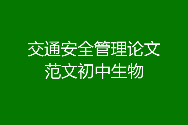 交通安全管理论文范文初中生物