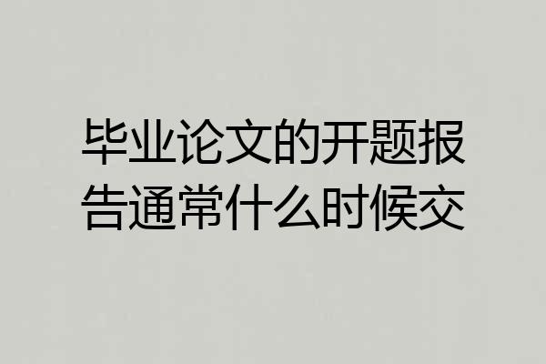 毕业论文的开题报告通常什么时候交