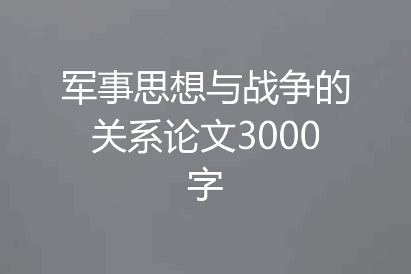 军事思想与战争的关系论文3000字