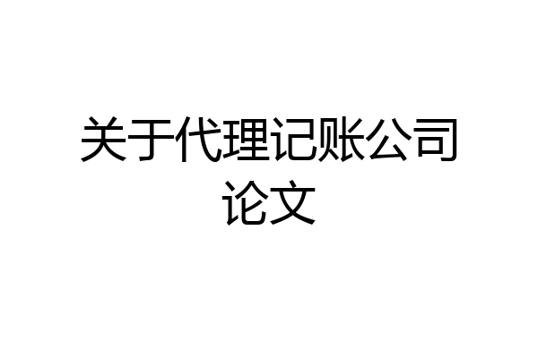关于代理记账公司论文