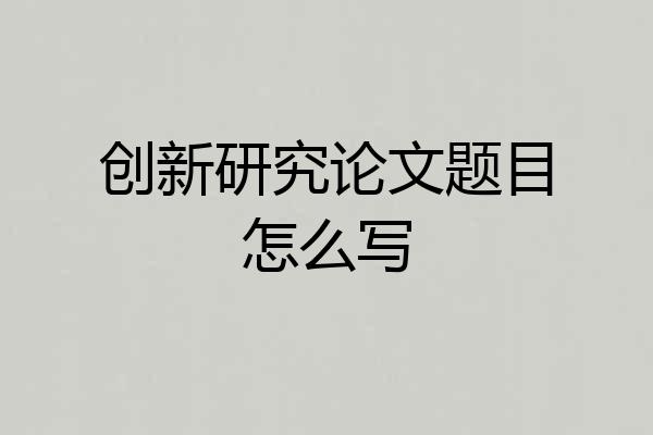 创新研究论文题目怎么写