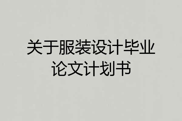关于服装设计毕业论文计划书