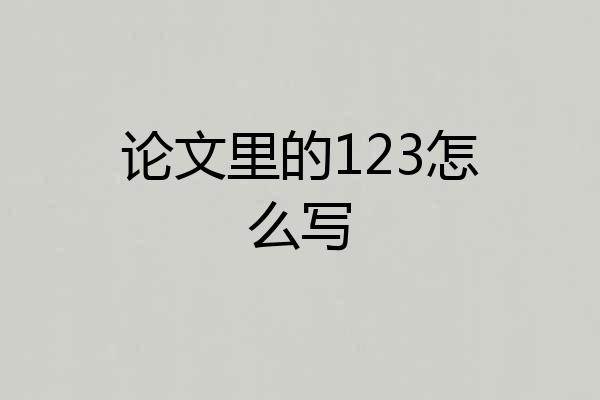 论文里的123怎么写