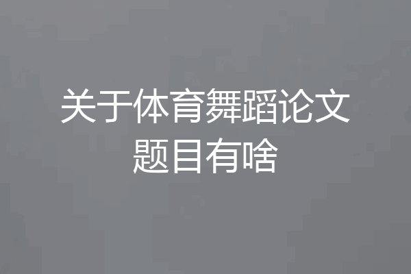 关于体育舞蹈论文题目有啥