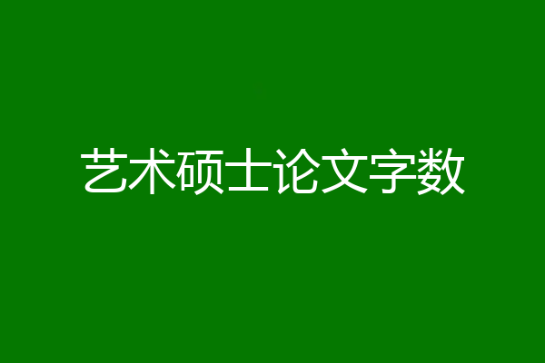 艺术硕士论文字数