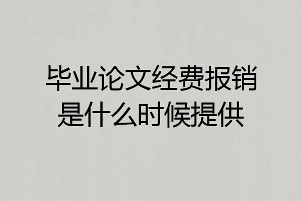 毕业论文经费报销是什么时候提供