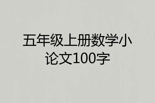 五年级上册数学小论文100字