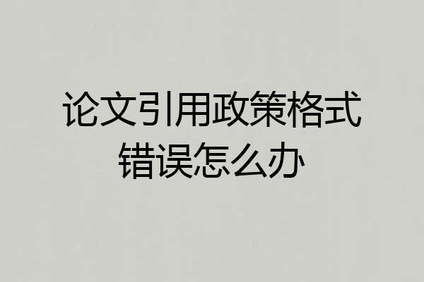 论文引用政策格式错误怎么办