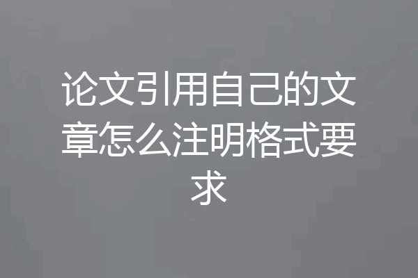 论文引用自己的文章怎么注明格式要求