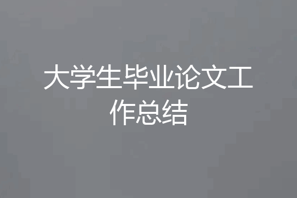 大学生毕业论文工作总结